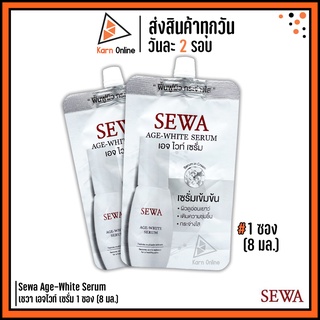 (แบบซอง) Sewa Age-White Serum เซวา เอจไวท์ เซรั่ม 1 ซอง (8 มล.)