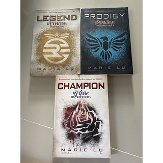 ไตรภาคชุด Legend ตำนานล่าอัจฉริยะ, Prodigy อัจฉริยะพลิกแผนล่า, Champion ผู้ชนะแห่งตำนาน / Marie Lu