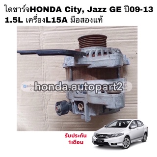 ไดชาร์จHONDA City ปี09-13มือสอง ของใช้งานได้ สินค้ารับประกัน