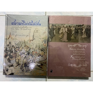 สยามที่ไม่ทันได้เห็น &amp; ร้อยภาพ ร้อยแผ่นดิน ร้อยปีแห่งวันสวรรคตสมเด็จพระปิยมหาราช