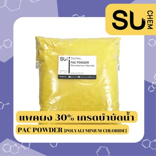 PAC ผง 30% , Polyaluminium Chloride (โพลีอลูมิเนียมคลอไรด์), ผงตกตะกอนน้ำใส, เร่งตะกอน *เกรดบำบัดน้ำ* บำบัดน้ำ