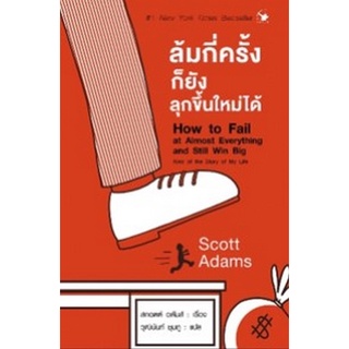 Chulabook|c111|9786164342729|หนังสือ|ล้มกี่ครั้งก็ยังลุกขึ้นใหม่ได้ (HOW TO FAIL AT ALMOST EVERYTHING AND STILL WIN BIG)