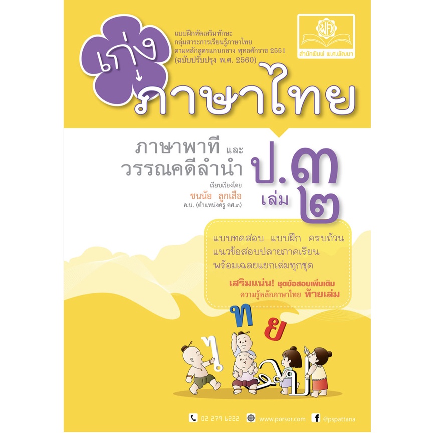 เก่ง ภาษาไทย ภาษา พาที และ วรรณคดี ลำนำ ป . 3 เล่ม 2 ( เฉลย แยก เล่ม ) แนวข้อสอบ เตรียมสอบ พ.ศ.พัฒนา