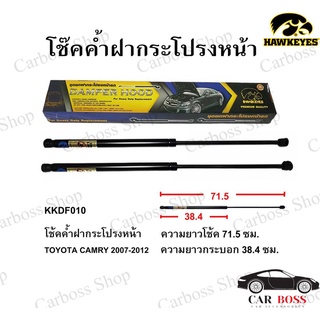 โช๊คค้ำฝากระโปรงหน้า TOYOTA  CAMRY ปี 2007 2008 2009 2010 2011 2012 ยี่ห้อ HAWKEYES