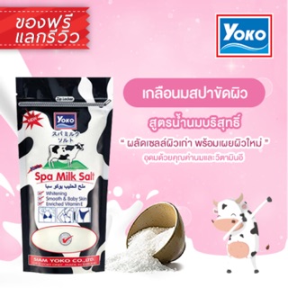 🔥 1 แถม 1 🔥 (300กรัม) โยโกะ เกลือสปาขัดผิว Yoko Spa Salt มี 6 สูตร เกลือขัดผิว เกลือโยโกะ ขัดผิว