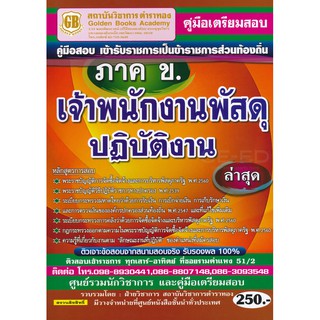 หนังสือคู่มือเตรียมสอบ เจ้าพนักงานพัสดุปฏิบัติงาน ภาค ข. ข้าราชการส่วนท้องถิ่น ล่าสุด อัตราว่างรอบแรก 447 อัตรา