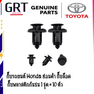 กิ๊บรถยนต์ Honda ฮอนด้า ทุกรุ่น กิ๊บล๊อค  กิ๊บพลาสติกกันชน 1 ชุด = 10 ตัว