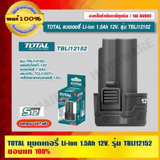 TOTAL แบตเตอรี่ Li-ion 1.5Ah 12V. รุ่น TBLI12152 ของแท้ 100% ร้านเป็นตัวแทนจำหน่ายโดยตรง ราคารวม VAT แล้ว