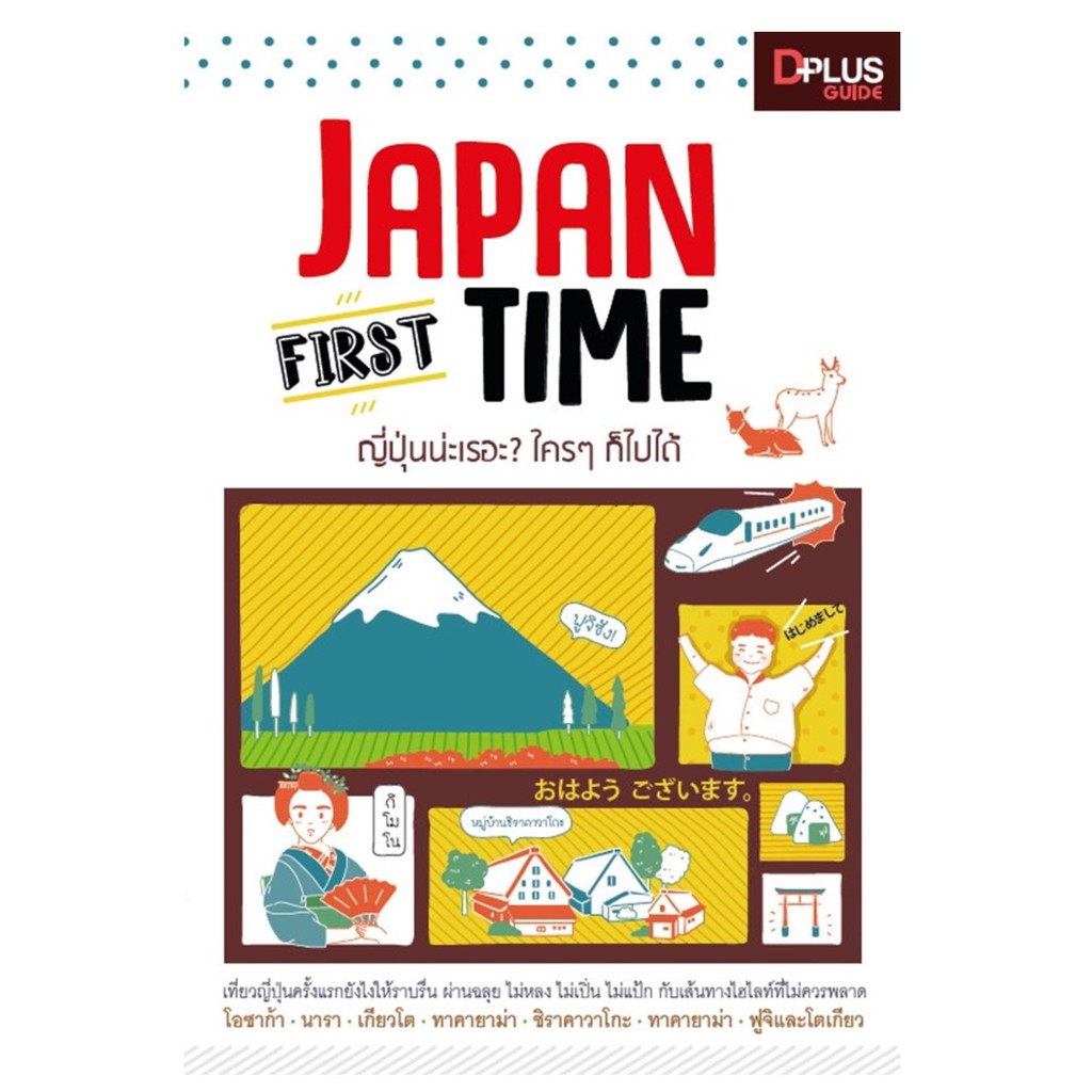 Japan First Time ญี่ปุ่นน่ะเรอะ? ใคร ๆ ก็ไปได้