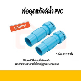 ท่ออุดแท้งค์น้ำ PVC พร้อมฝาเปิดระบายน้ำออก