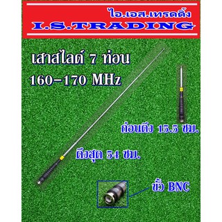 เสาวิทยุสื่อสาร สไลด์7ท่อน ความถี่160-170MHz