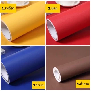 วอลล์เปเปอร์สีพื้น มินิมอล หลายสี มีกาวในตัว กันน้ำ ติดผนัง ติดเองได้ ลอกออกได้ ไม่ทิ้งคราบ ขนาด 45cm x 9-10m