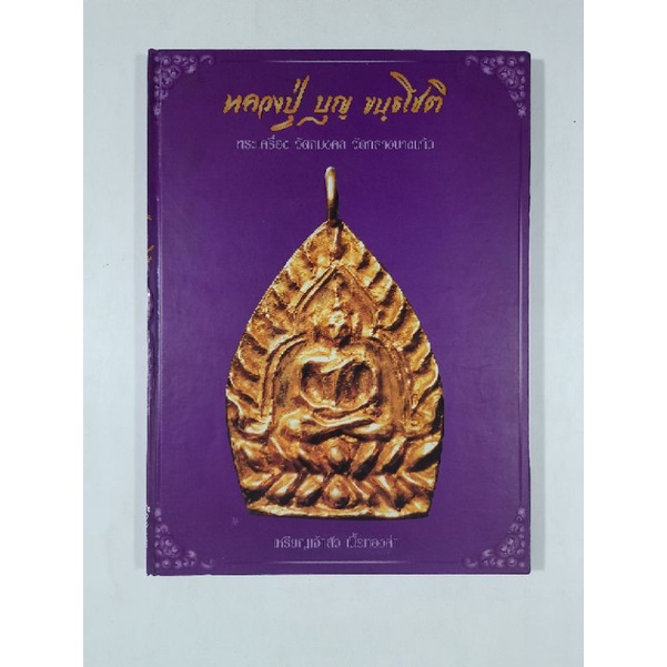 หนังสือพระเครื่องวัตถุมงคลหลวงปู่บุญ วัดกลางบางแก้ว