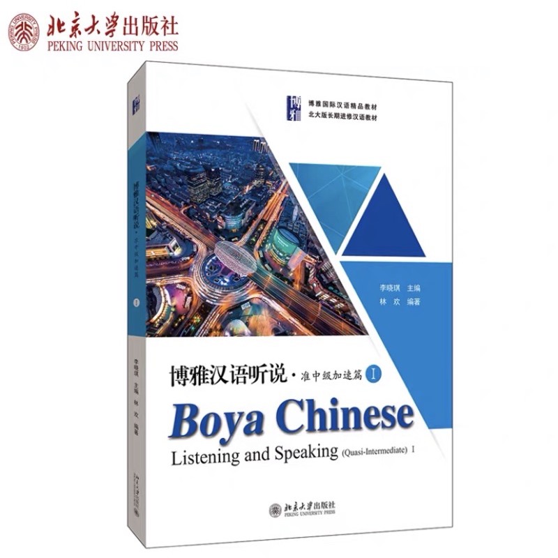 Boya Chinese _Listening & Speaking _ Quasi Intermediate เล่ม 1