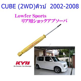 โช๊คอัพหลังNISSAN (นิสสัน)CUBE (2WD) (คิวบ์)ปี2002-2008(1คู่)/KYB