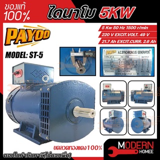 PAYOO ไดนาโม รุ่น ST-5 ขนาด 5 KW และ  MITSU ขนาด 5 KW ขดลวดทองแดงแท้ 100% ไดนาโมเพลาลอย ไดนาโมปั่นไฟ