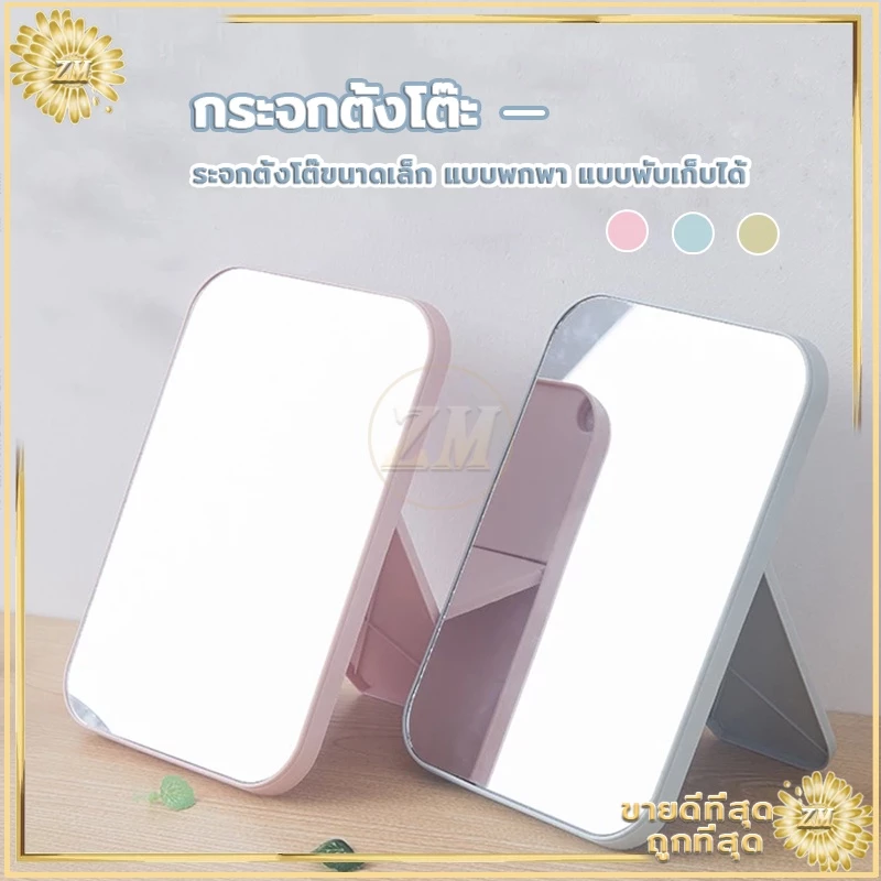 กระจกตั้งโต๊ะ มีให้เลือก 3 สี แบบพกพา แบบพับเก็บได้ เรียบง่ายและทันสมัย แข็งแรงทนทาน thumbnail 9