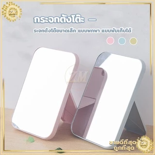 กระจกตั้งโต๊ะ มีให้เลือก 3 สี แบบพกพา แบบพับเก็บได้ เรียบง่ายและทันสมัย แข็งแรงทนทาน