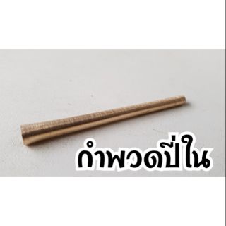 กำพวดปี่ใน ทองเหลืองคุณภาพ กำพวด เป่าปี่ ปี่ใน เครื่องเป่า เครื่องดนตรี