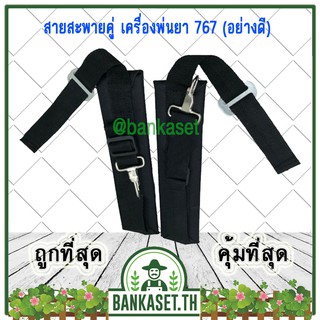 สายสะพาย สายสะพายคู่ เครื่องพ่นยา 767 [อย่างดี]