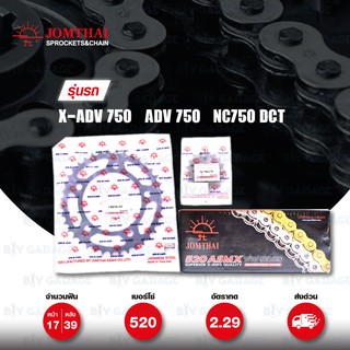 JOMTHAI ชุดโซ่-สเตอร์ โซ่ X-ring (ASMX) โซ่สี และ สเตอร์สีดำ ใช้สำหรับ X-ADV 750 / XADV 750 / ADV750 / NC750 DCT [17/39]