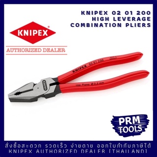 Knipex 02 01 200 คีมปากจิ้งจกรุ่นงานหนัก ขนาด 8 นิ้ว High Leverage Combination Pliers KNIPEX 0201200 Made in Germany