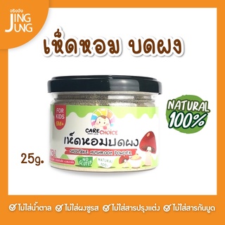 C067 เห็ดหอม บดผง แบรนด์แคร์ช้อยส์ 25ก..อาหารทารก (6 เดือน+) สูตรธรรมชาติ ไม่ปรุงแต่ง อาหารเสริมสำหรับทารก