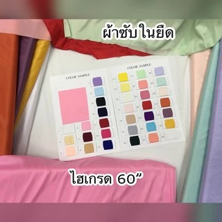 [ส่ง/ยกพับ] ผ้าไฮเกรด ซับในยืด หน้ากว้าง 60นิ้ว ผ้าประดับเวที ฉากหลัง ผ้างานพิธี