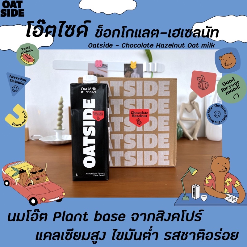 ยกลัง6กล่อง Oatside นมข้าวโอ๊ต ช็อกโกแลต เฮเซลนัท 1ลิตร (0188) โอ๊ตไซด์ เฮเซลนัท Vegan oat milk Choc