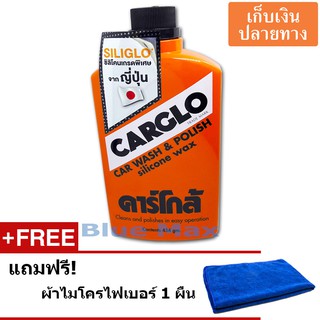 CARGLO CAR WASH&amp;POLISH SILICONE WAX CAR คาร์โกล้ น้ำยาขัดรถและเคลือบสีรถ ขนาด 454 กรัม พร้อมผ้าไมโครไฟเบอร์