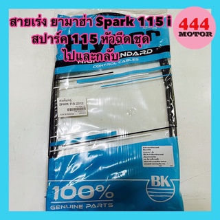 สายเร่ง ยามาฮ่า Spark 115 i สปาร์ค 115 หัวฉีด ชุด ไปและกลับ อย่างดี