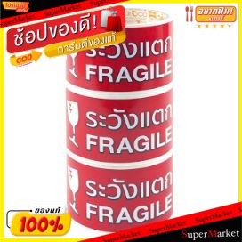 ✨Sale✨ สติ๊กเกอร์ ระวังแตก จำนวน 25ดวง ยกแพ็ค 3ม้วน ป้ายสติกเกอร์ ผลิตภัณฑ์กระดาษ เครื่องเขียน หนังสือ และดนตรี