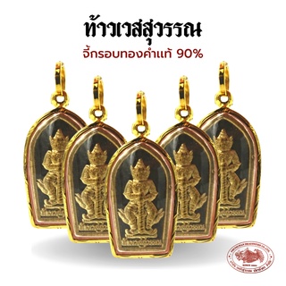 ท้าวเวสสุวรรณ จี้ท้าวเวสสุวรรณ พิมพ์ใบมะขาม ปรกมะขาม เลี่ยมกรอบทองคำเเท้ 90% มีใบรับประกันสินค้า