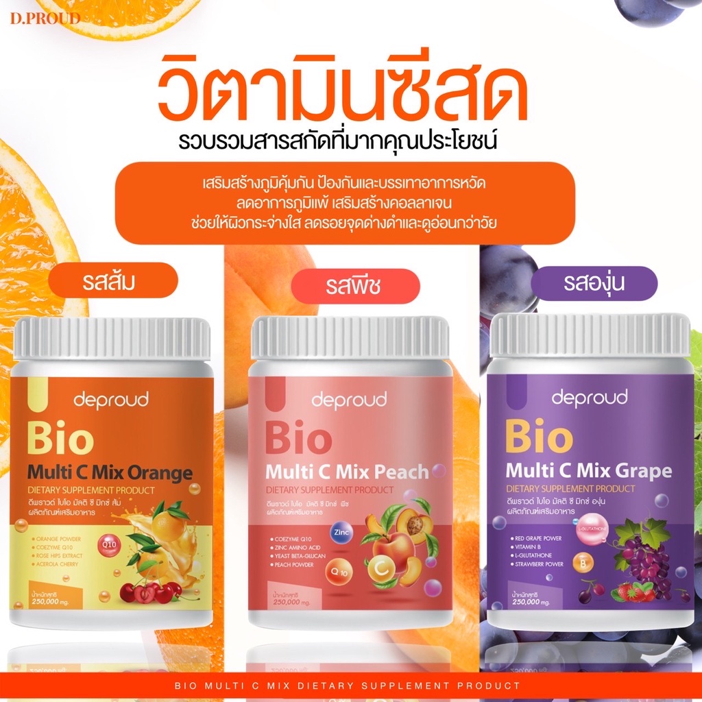 วิตามินซีสด ดีพราว Bio Multi C Mix deproud - charm for you