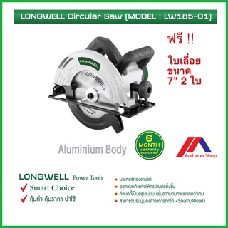 LONGWELL เลื่อยวงเดือน ขนาด 7" รุ่น LW185-01 Circular Saw 1,350 วัตต์ ฟรี!! ใบเลื่อย 2 ใบ