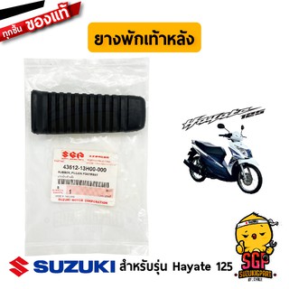 ยางพักเท้าหลัง RUBBER, PILLION FOOTREST แท้ Suzuki Hayate 125 โฉมแรก