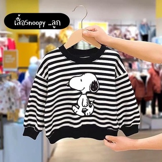 เสื้อแขนยาวลายทางSnoopy...เด็ก