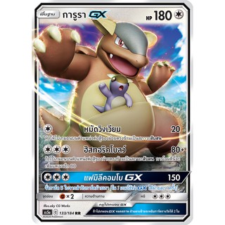 [ของแท้] การูรา GX (RR) AS5a 133/184 การ์ดโปเกม่อน ภาษาไทย Pokemon Trading Card Game