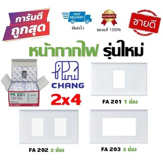 CHANG ฝาปลั๊ก ฝาสวิตช์ หน้ากาก ฝาครอบ (รุ่นใหม่) 1ช่อง 2ช่อง 3ช่อง 2x4 ของแท้ 100%