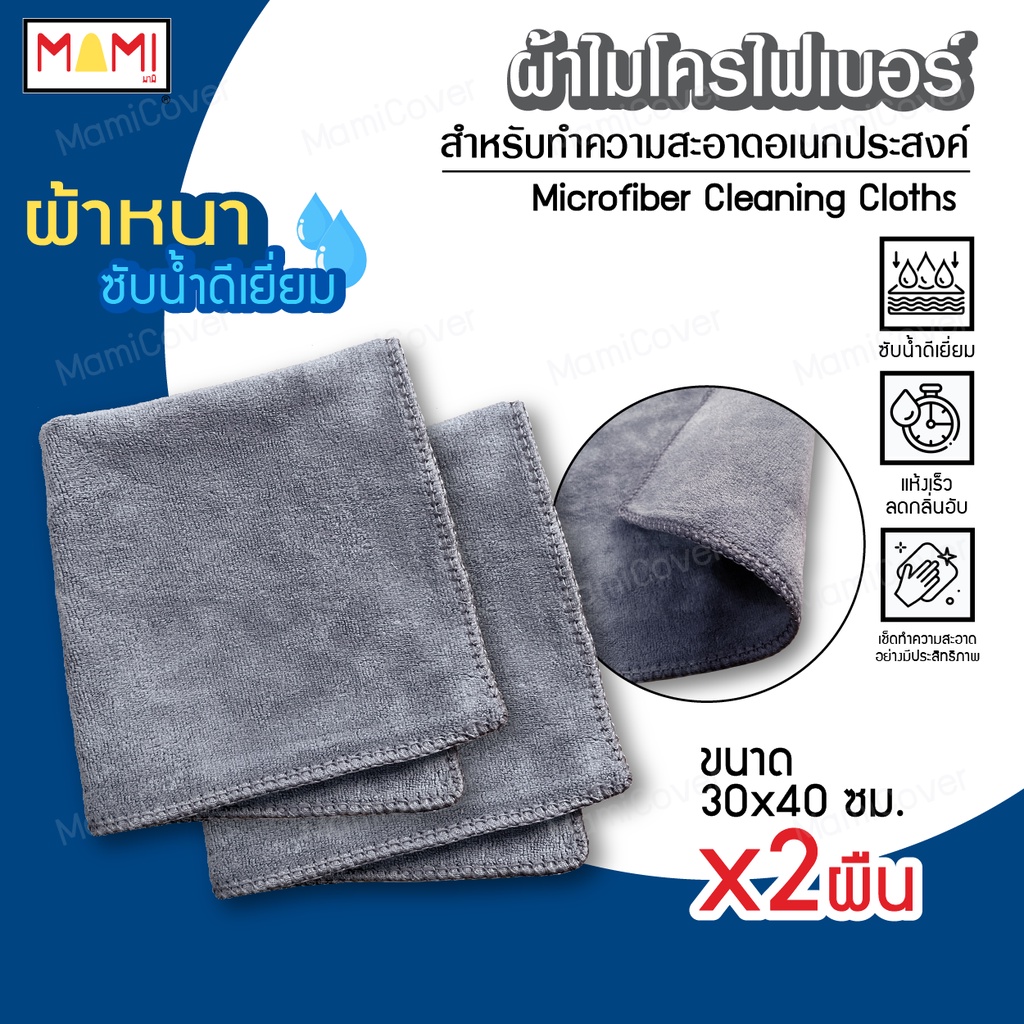 ผ้าไมโครไฟเบอร์ อย่างหนา คุณภาพดี ขนาด 30x40 ซม. ชุด 2 ผืน สีเทา