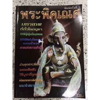 หนังสือ พระพิคเณศ มหาเทพที่ทั่วโลกบูชา