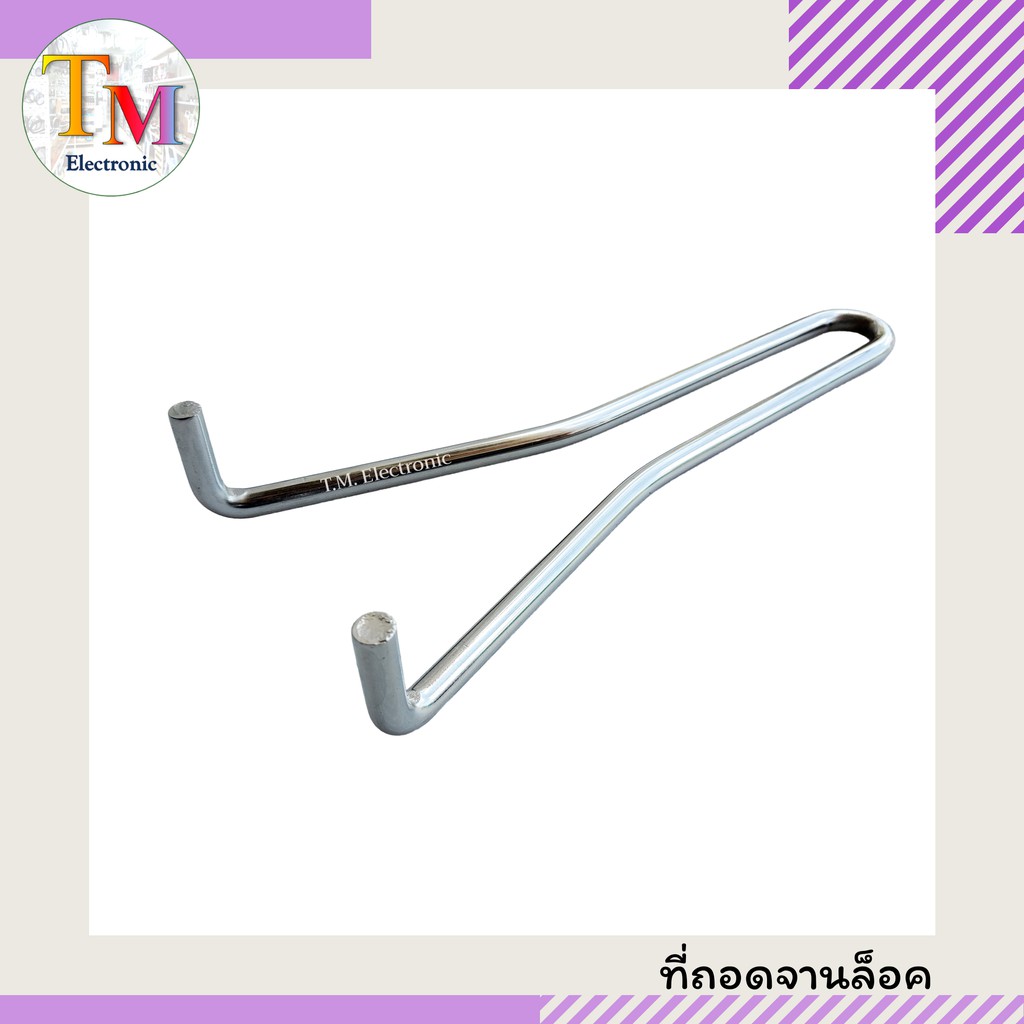 A.221 ที่ถอดจานล็อค ด้ามถอดจานล็อค ไม้ถอดฐานล็อค อุปกรณ์ถอดฐานล็อค ที่ถอดเบ้าล็อค เครื่องมือถอดชุดใบมีดอะไหล่เครื่องปั่น