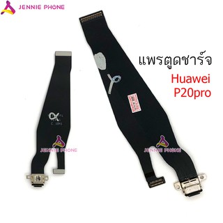 แพรตูดชาร์จ Huawei P20 pro ก้นชาร์จ Huawei P20pro