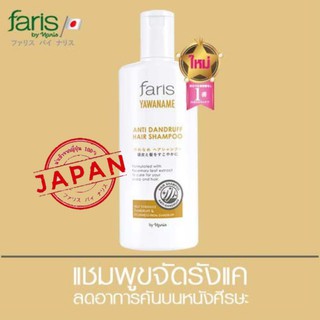 Faris By Naris Yawaname Anti Dandruff Hair Shampoo 200 ml. ฟาริส บาย นาริส แชมพูขจัดรังแค ยาวานาเมะ แชมพูสระผม