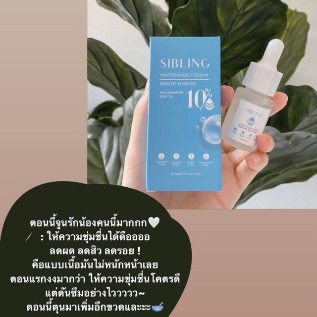 เซรั่ม sibling​ (ราคารวมส่งแล้ว)​