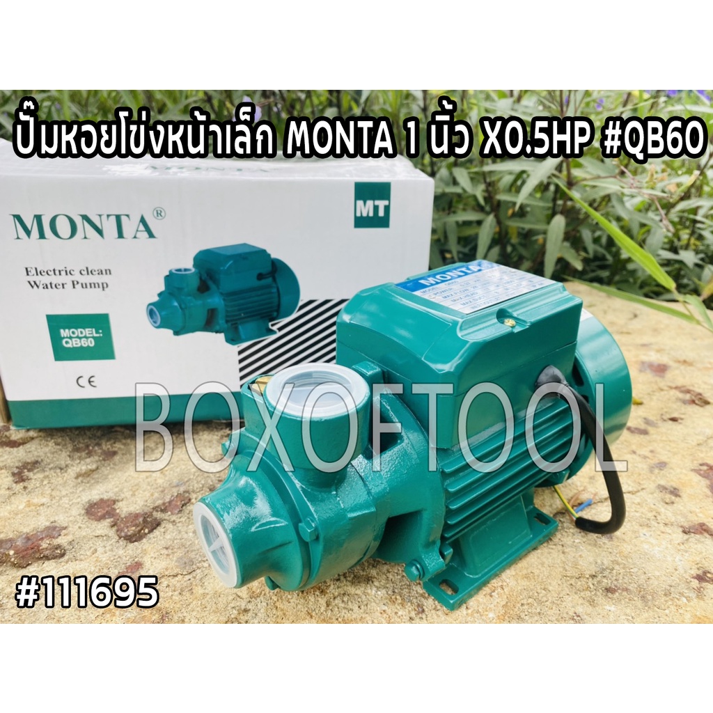 ปั๊มหอยโข่งหน้าเล็ก MONTA 1 นิ้ว X 0.5HP  รุ่น QB60 ไฟฟ้า ปั๊ม ปั๊มน้ำ ใช้สำหรับสูบ ปั๊มหอยโข่ง สวน เกษตร