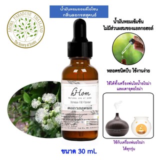 🔥 ลดแรง 🔥 น้ำมันหอมระเหย ออยโอโซน กลิ่น ดอกรสสุคนธ์ 30 ml