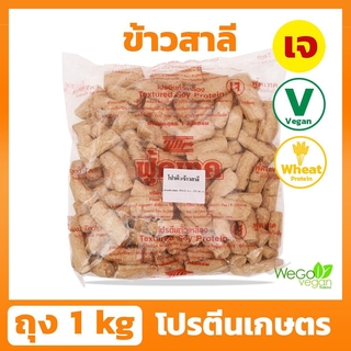 โปรตีนเกษตร ฟู้ดเทค (ข้าวสาลี) 1 กิโลกรัม | โปรตีนเจ โปรตีนเนื้อดี มาตรฐาน ต้องตราฟู้ดเทค โปรดักส์เท่านั้น ((พร้อมส่ง)