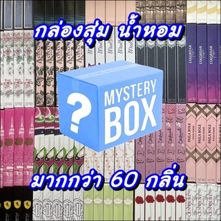 (พร้อมส่ง) - กล่องสุ่มน้ำหอม - คละกลิ่น 5 ขวด - น้ำหอมพกพา - น้ำหอมกลิ่นเทียบแบรนด์ - ขวดละ 35 มล. - (เก็บเงินปลายทาง)