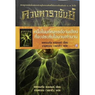 ดวงตาแห่งราชันย์ หนังสือแปล หนังสือสภาพใหม่